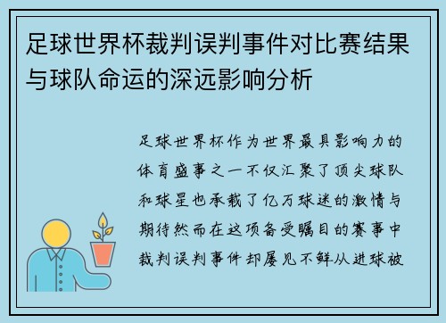 足球世界杯裁判误判事件对比赛结果与球队命运的深远影响分析