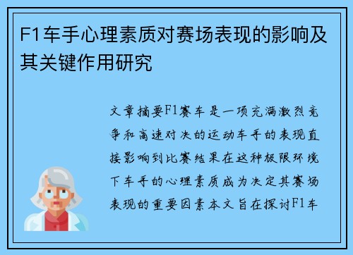 F1车手心理素质对赛场表现的影响及其关键作用研究