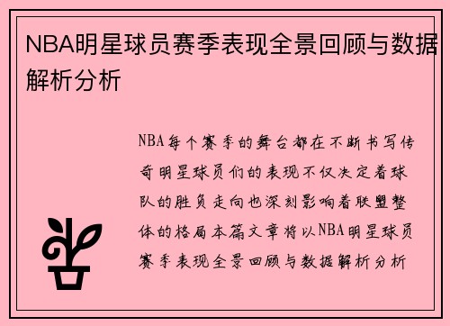NBA明星球员赛季表现全景回顾与数据解析分析 NBA明星球员赛季表现全景回顾与数据解析分析