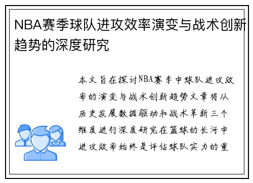 NBA赛季球队进攻效率演变与战术创新趋势的深度研究