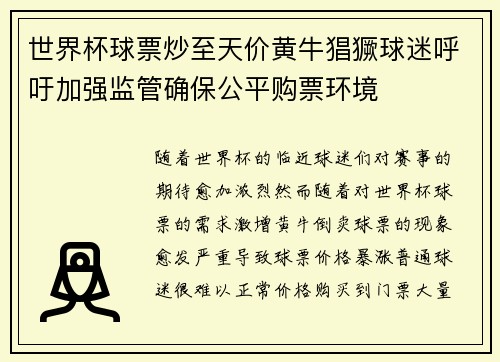 世界杯球票炒至天价黄牛猖獗球迷呼吁加强监管确保公平购票环境 世界杯球票炒至天价黄牛猖獗球迷呼吁加强监管确保公平购票环境