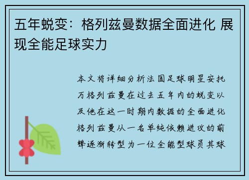 五年蜕变:格列兹曼数据全面进化 展现全能足球实力 五年蜕变:格列兹曼数据全面进化 展现全能足球实力