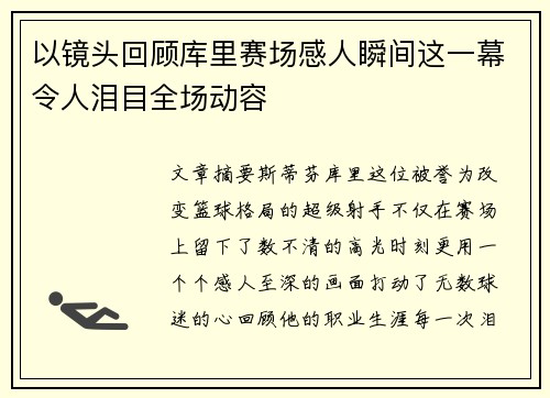 以镜头回顾库里赛场感人瞬间这一幕令人泪目全场动容