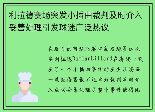 利拉德赛场突发小插曲裁判及时介入妥善处理引发球迷广泛热议 利拉德赛场突发小插曲裁判及时介入妥善处理引发球迷广泛热议