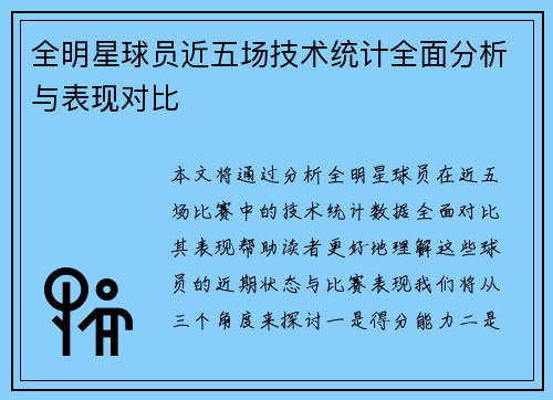 全明星球员近五场技术统计全面分析与表现对比 全明星球员近五场技术统计全面分析与表现对比